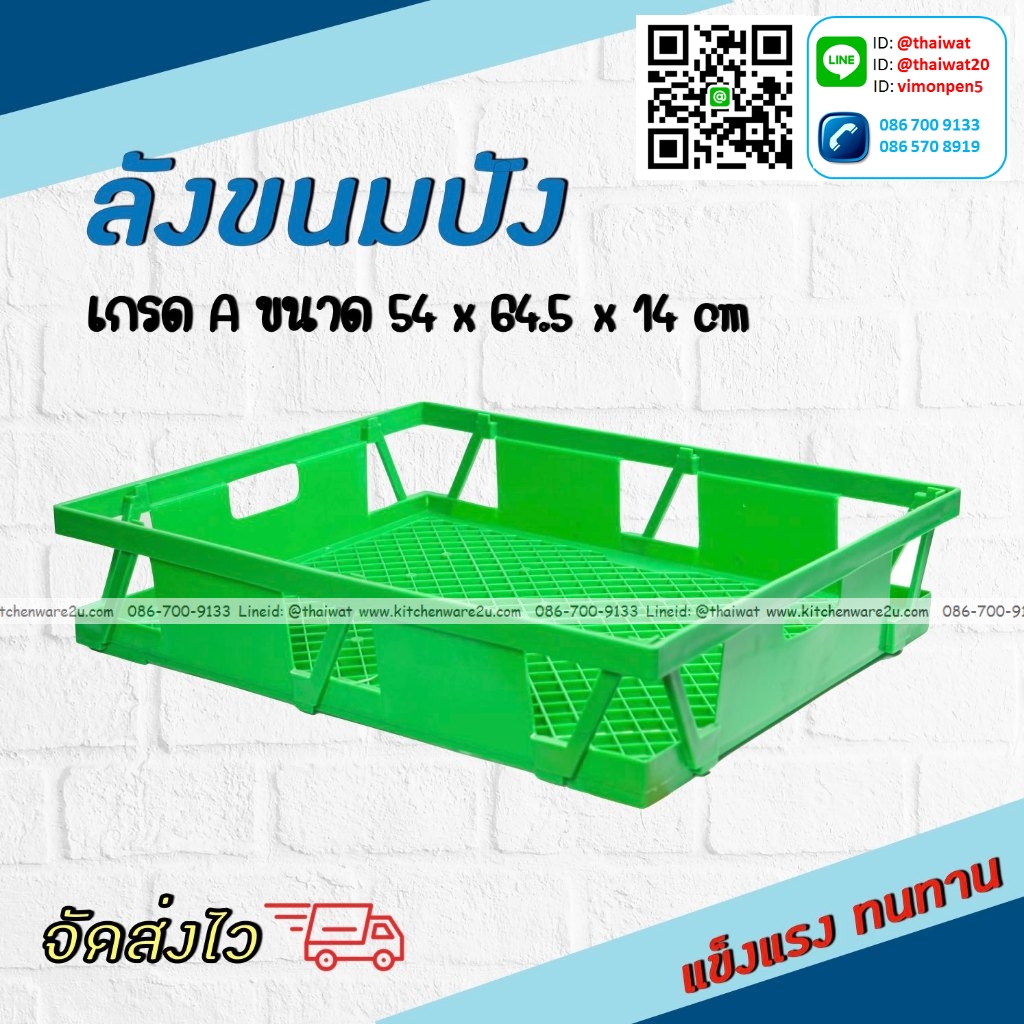 P12552 ลังขนมปัง (54*64.5*14 cm) ซ้อนได้ ขายดีมาก เกรดเอ แข็งแรง ราคาขายส่งต่อ 1 โหล: 12 ใบ :เฉลี่ย 250 บต่อใบ