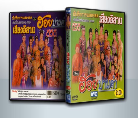 ดีวีดี บันทึกการแสดงสด คณะ เสียงอีสาน ลำเรื่องต่อกลอน เรื่อง ฮอยปานดำ ( 1 DVD )