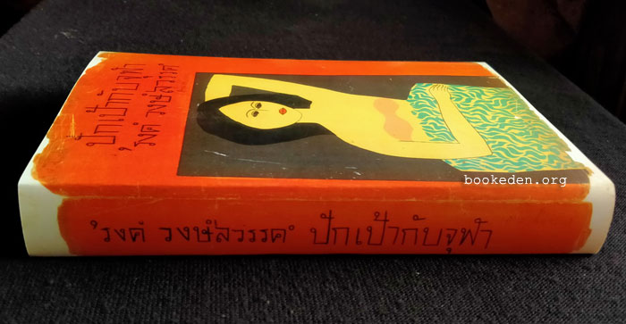 ปักเป้ากับจุฬา