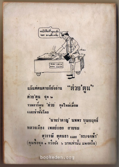 รวมการ์ตูน 'ต่วย และเรื่องขำขันจากชาวกรุง ชุดที่ 5 **มีงานเขียนของ 'รงค์ วงษ์สวรรค์