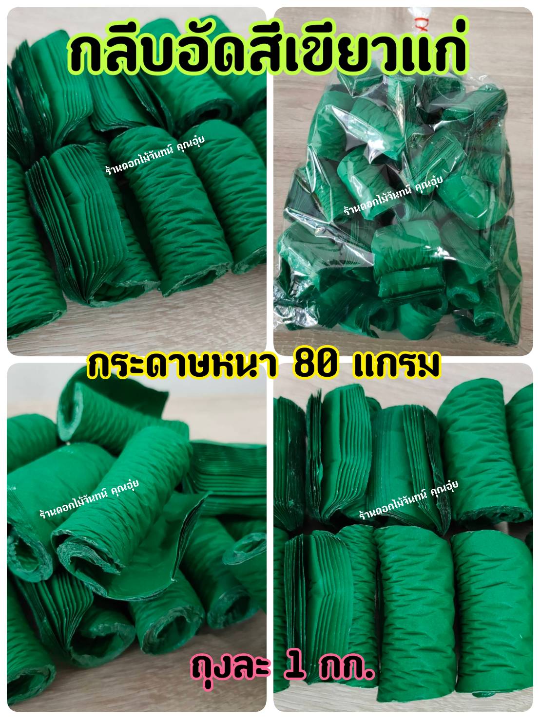 กลีบอัด สีเขียวแก่ กลีบดอกไม้จัน ดอกไม้จัน กลีบอัดดอกไม้จันทน์ กลีบอัดย่น ดอกไม้จันทร์ ดอกไม้จันทน์ กระดาษอัดดอกไม้จัน