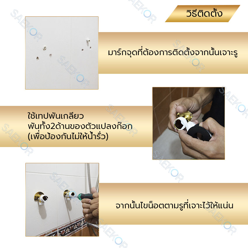 SAEKOR ตัวแปลงก๊อกผสม ตัวแปลงฝักบัวก๊อกผสม แปลงฝักบัวธรรมดาให้เป็นก๊อกผสม แปลงจากท่อเดี่ยวเป็นก๊อกผสม Rain Shower Adapter PJX26