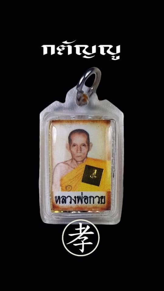 รูป หลวงพ่อกวย วัดโฆสิตาราม ครึ่งองค์ หลังจีวรตะกรุดสามกษัตริย์ รุ่นกตัญญู วัดเดิมบาง ปี2562
