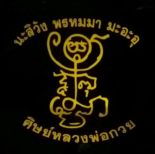 สติ๊กเกอร์ ยันต์ครู (สะท้อนเรืองแสงในที่มืด) (ติดรถยนต์ ติดกระจก) หลวงพ่อกวย วัดโฆสิตาราม (ยันต์ประจำองค์) ( ปลุกเสกแล้ว ขนาด 7.5 x 8 นิ้ว ) #รับประกันแท้