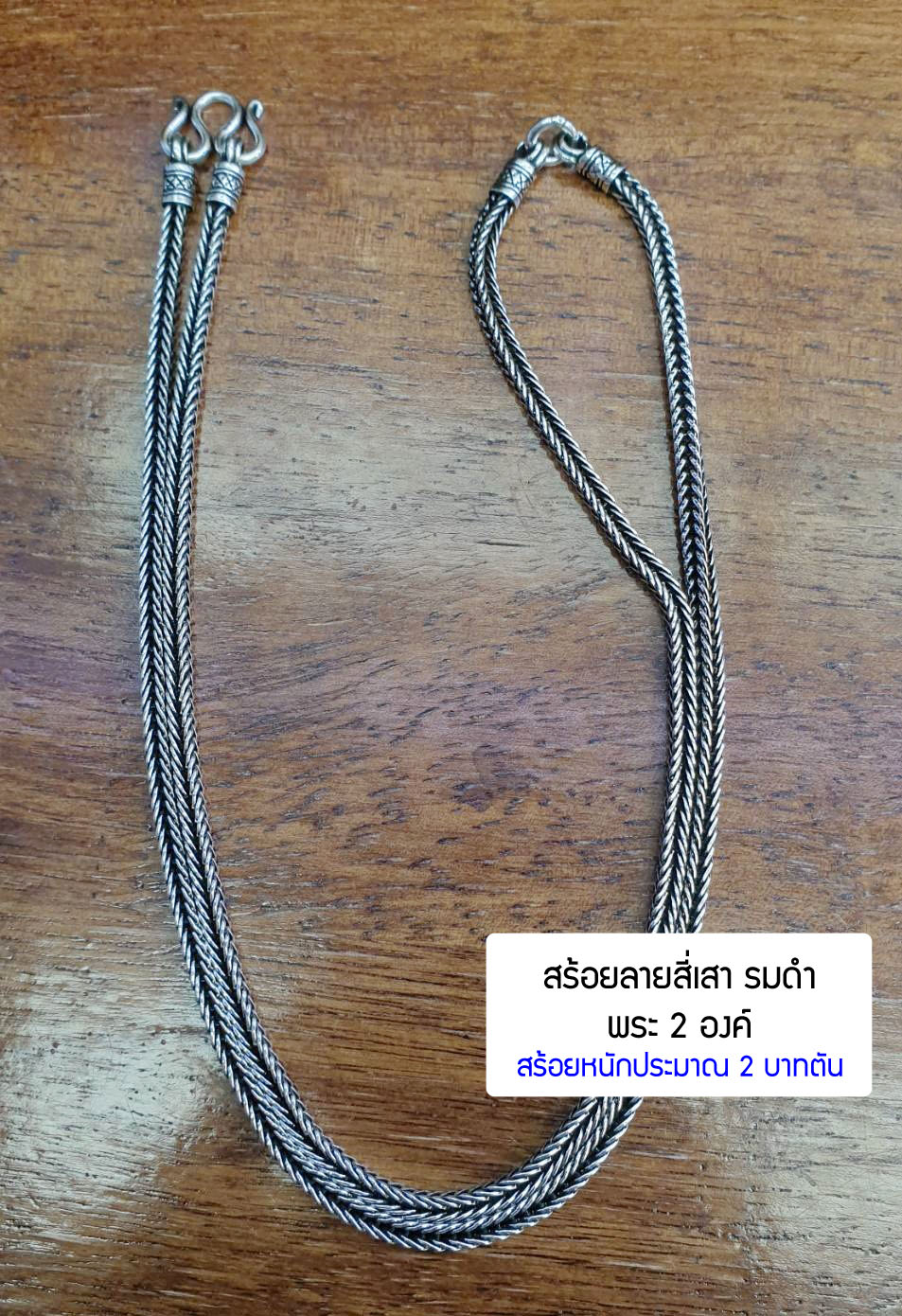 สร้อยคอเงินแท้ 92.5% ลายสี่เสา รมดำ ห้อยพระ 2 องค์ (หน้า หลัง) หนัก 2 บาทตัน ลายสวย เด่นชัด (สร้อยงานไทย)