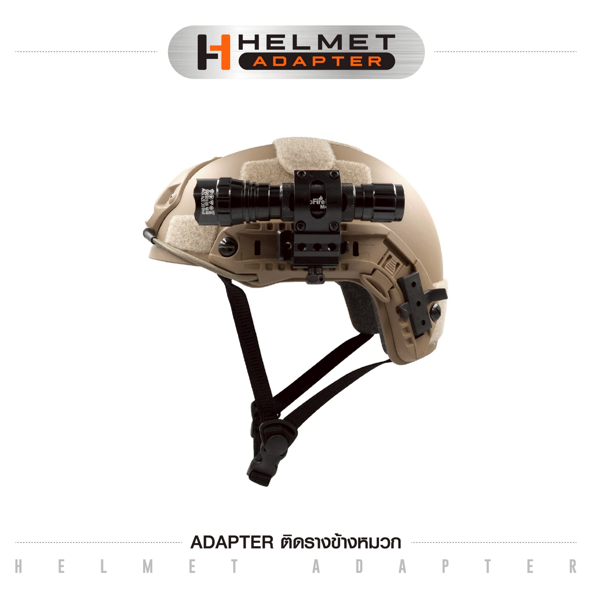 🇹🇭⫸ Adapter ติดรางข้างหมวก