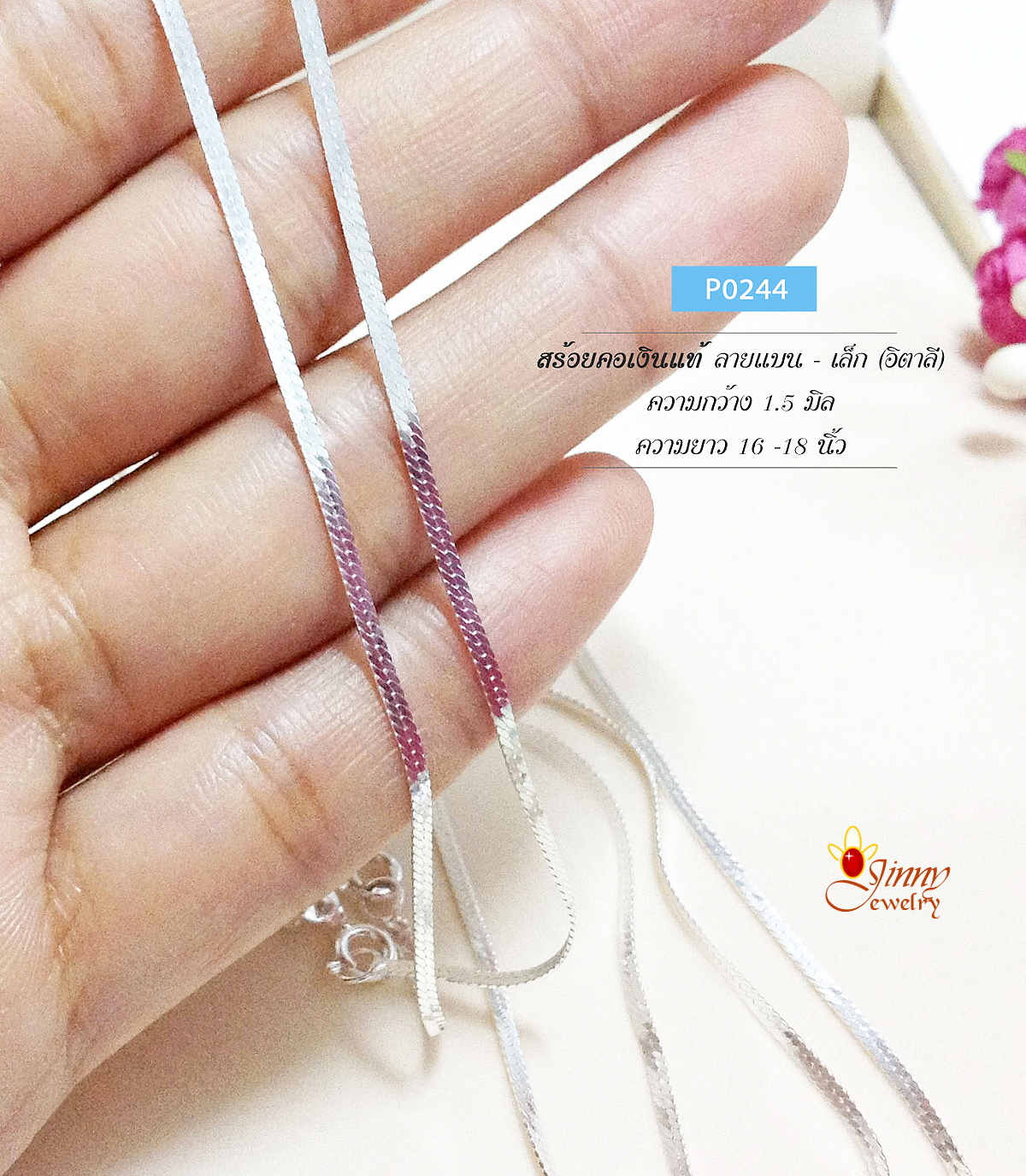 สร้อยเงินแท้ 92.5% ลายแบนเล็ก หนักครึ่งสลึง เหมาะกับผู้หญิง หรือชายที่ต้องการเส้นเล็กๆ (งานอิตาลี)