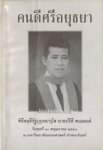 คนดีศรีอยุธยา