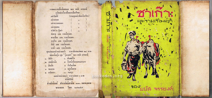 ซาเก๊าะ และรวมเรื่องเอกของ มนัส จรรยงค์