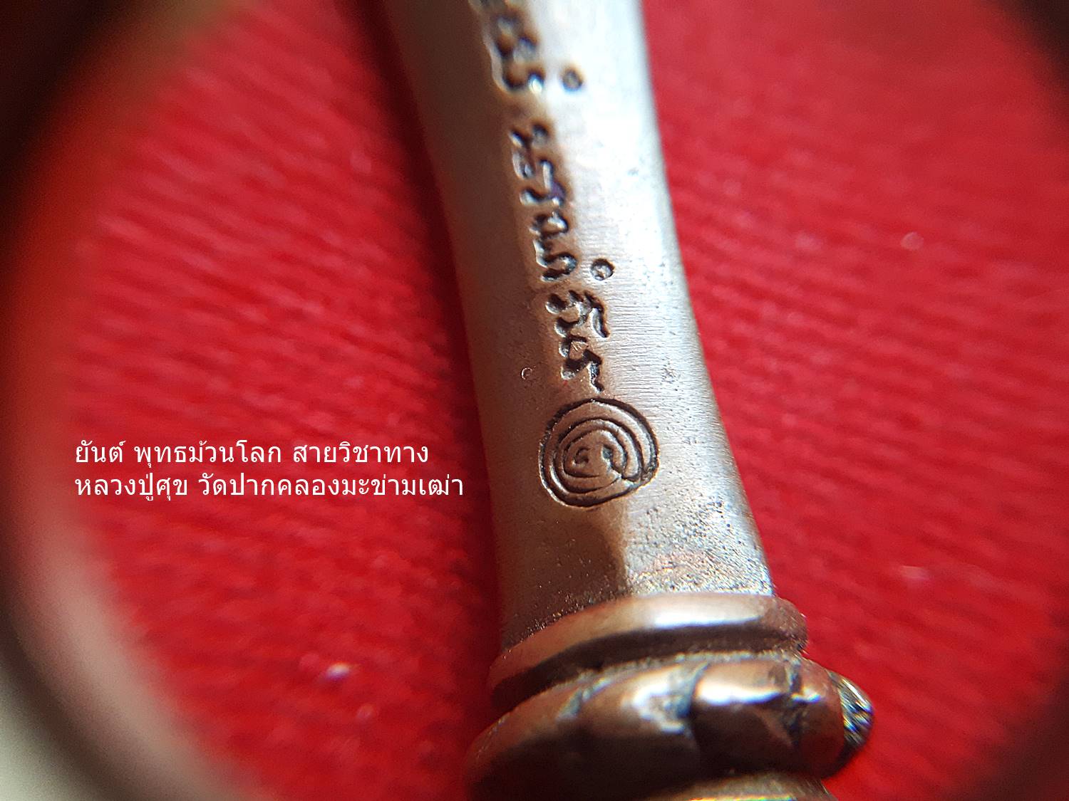 พระขรรค์ จักราวุธกำราบมาร มหาสะท้อนจักรพรรดิ เนื้อมหาชนวน (ผสมเหล็กไหลสุริยันราชา ผสมใส่ชนวนตะกรุดมหาสะท้อน) (ขนาด4นิ้ว) ปี2560 #รับประกันแท้ - หลวงพ่อเล็ก วัดท่าขนุน ร่วมปลุกเสก