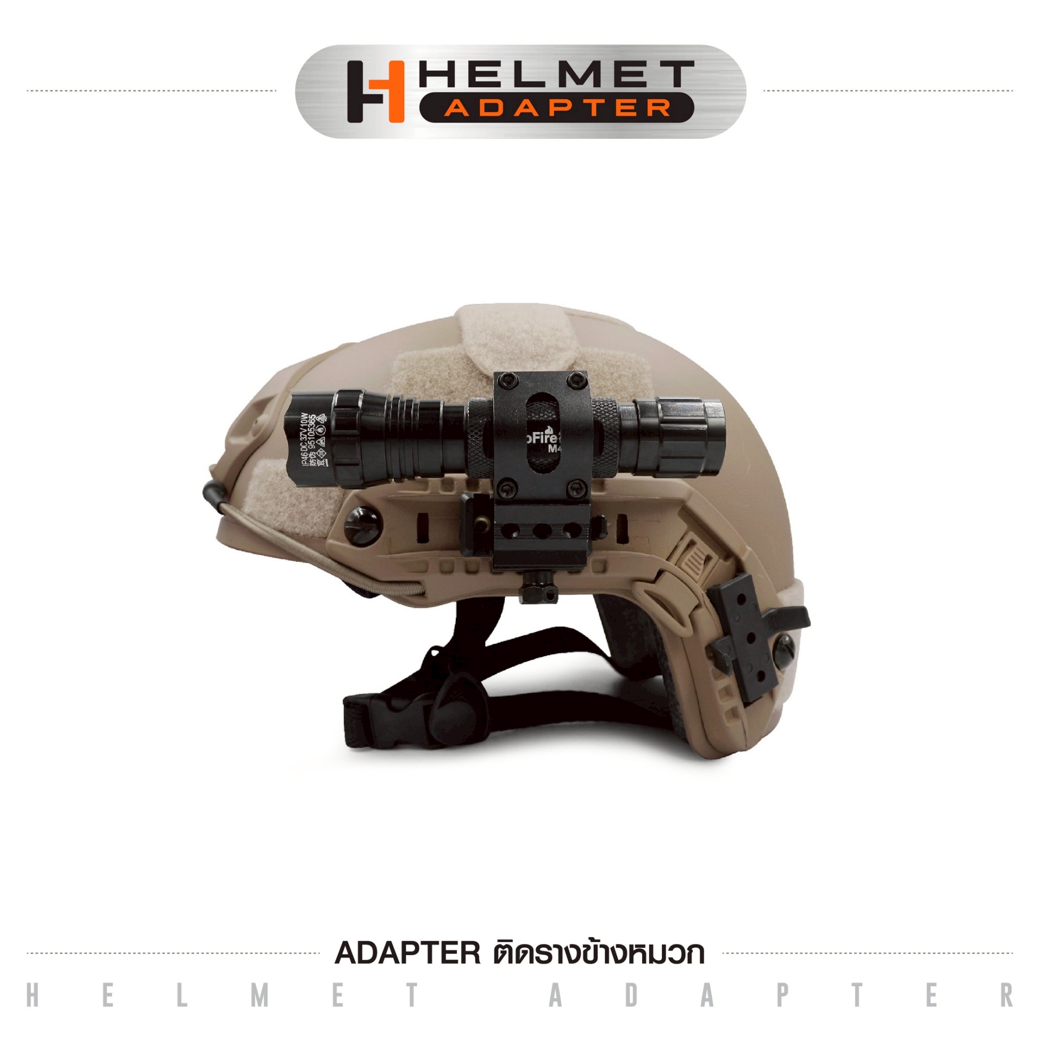 🇹🇭⫸ Adapter ติดรางข้างหมวก