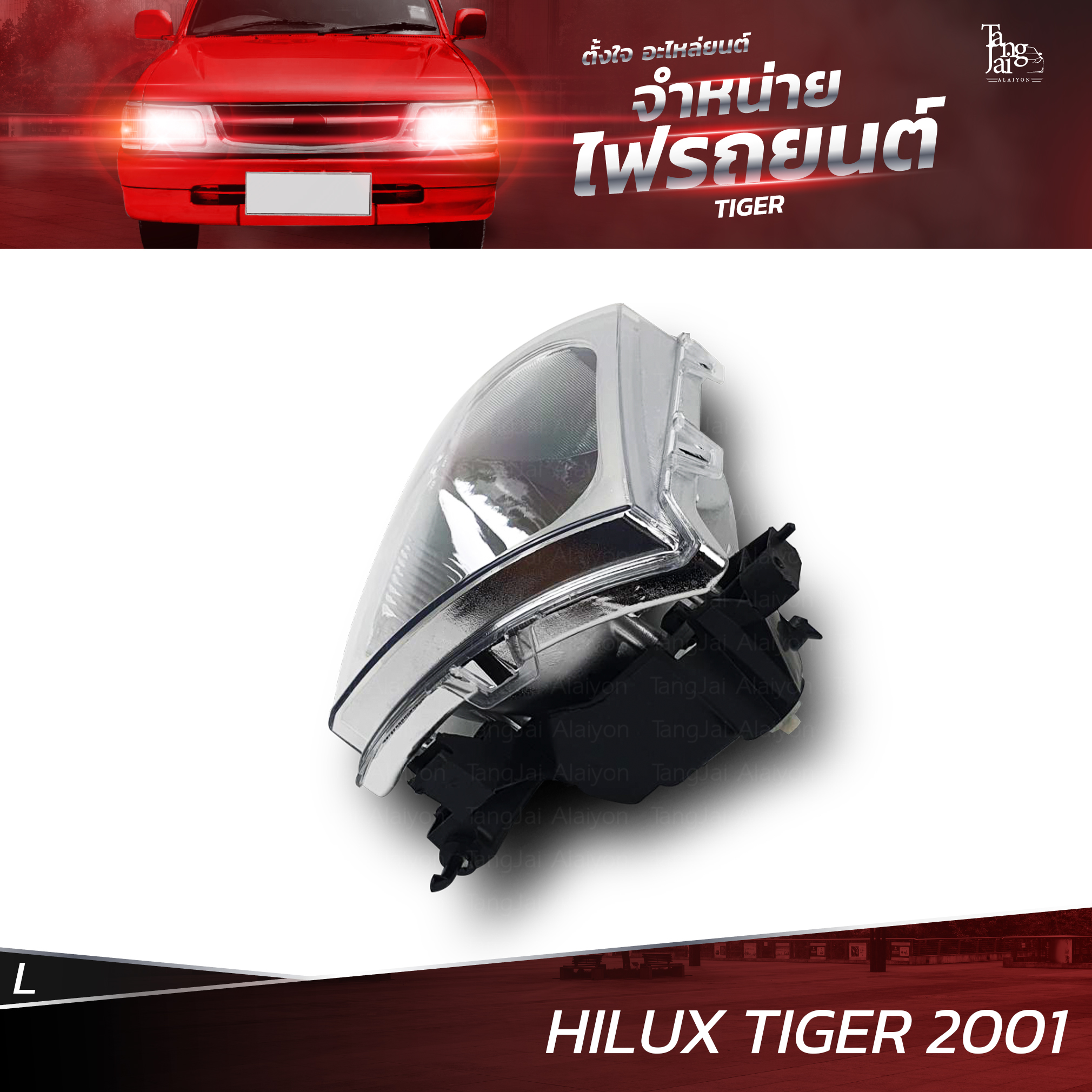 ไฟหน้ารถยนต์ TOYOTA HILUX TIGER 2001 แบบธรรมดา ข้างซ้าย L (เสื้อเปล่า)