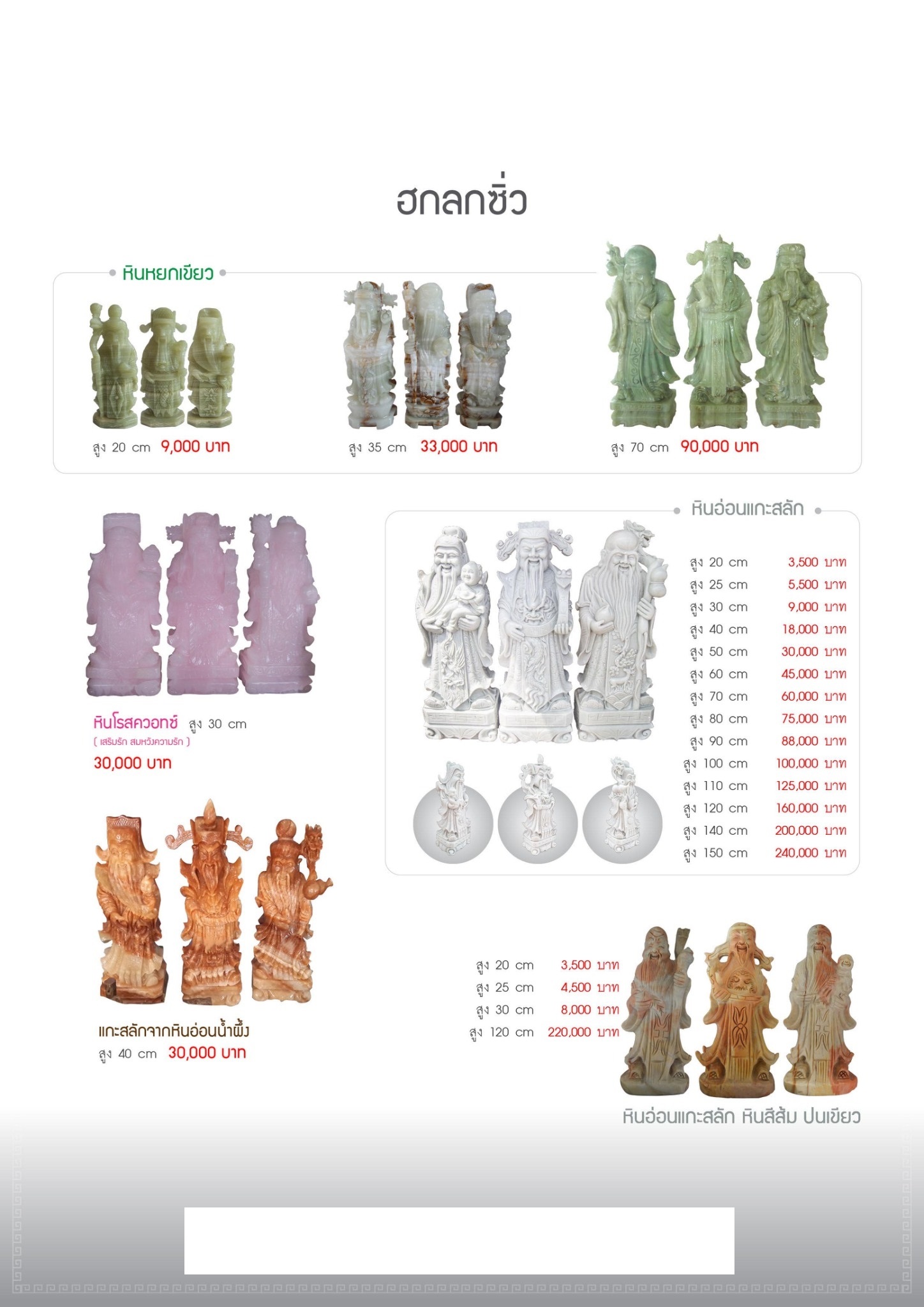 ฮกลกซิ่วหินอ่อน