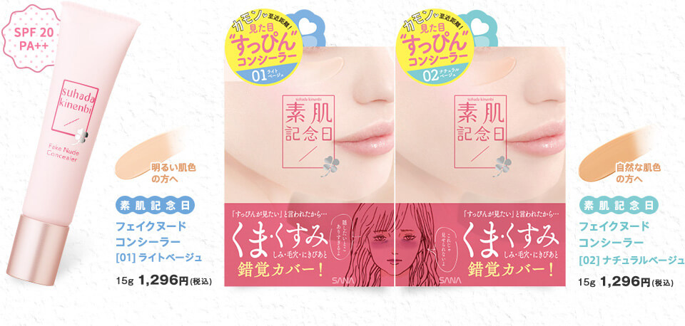 (#02 Natural Beige) Sana Suhada Kinenbi Fake Nude Concealer SPF20 PA++ อันดับ 1 Cosme Japan ผลิคภัณฑ์คอนซีลเลอร์ที่หนึ่งในใจของสาวญี่ปุ่นในปี 2016 ปกปิดริ้วรอย จุดด่างดำ รอยคล้ำใต้ตา และรอยสิว ได้เนียนเรียบไม่เนอะหนะ