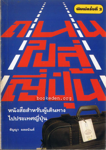 ถนนไปสู่ญี่ปุ่น **เลือกรับฟรีเมื่อยอดซื้อ 300 บาท ขึ้นไป