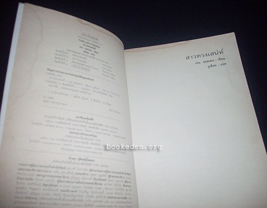 สาวทรงเสน่ห์ (Pride and Prejudice)