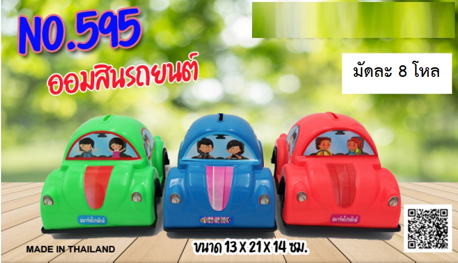 P11132 ออมสินรถยนต์ ขายดีมาก (ราคาส่งต่อ 12 อัน: 220 ต่อโหล)