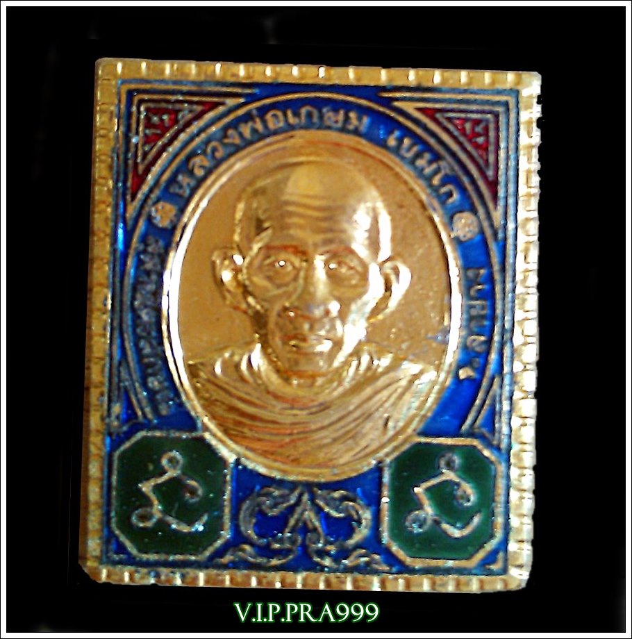 เหรียญแสตมป์หลวงพ่อเกษม เขมโก รุ่นเบญจบารมี ปี 36 เนื้อกระไหล่ทองลงยา