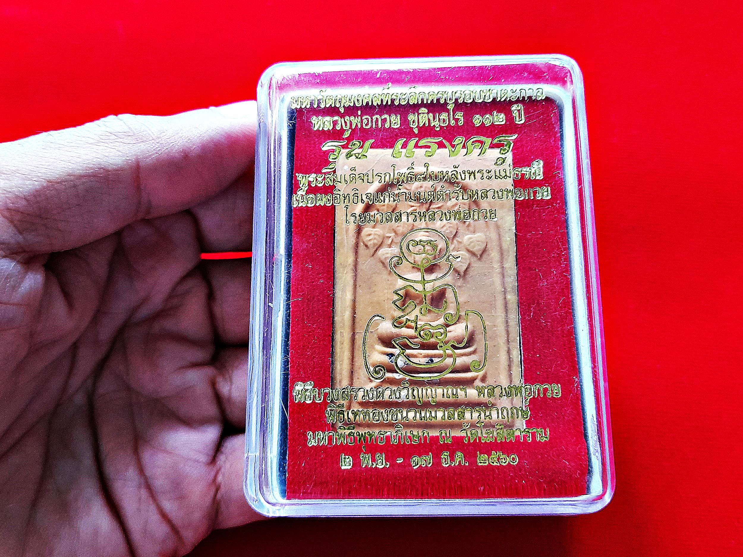 พระสมเด็จ ปรกโพธิ์ ๙ (ร่มเย็นเป็นสุข) หลัง พระแม่ธรณี คำชูดวงชะตา เนื้อผงอิทธิเจ แช่น้ำมัน (ผสมผงมวลสารเก่าที่เสกไว้ของหลวงพ่อกวย) พิธีใหญ่ แรงครู ปี2560 #รับประกันแท้ - หลวงพ่อกวย วัดโฆสิตาราม(วัดบ้านแค) จ.ชัยนาท