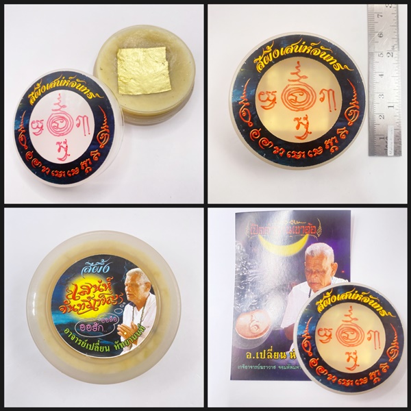 สีผึ้งเสน่ห์จันทร์เพ็ญ อาจารย์เปลี่ยน หัทยานนท์ 2565