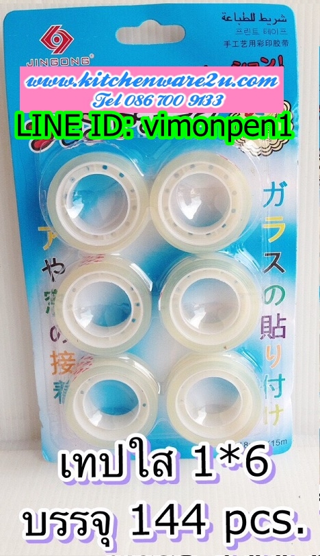 P09662 เทปใส แพค 6 อัน (ราคาส่งต่อ 1 โหล:12 ชุด:180 บาท:เฉลี่ย 15 บ/ชุด) ขายส่งทุกอย่าง 20 บาท