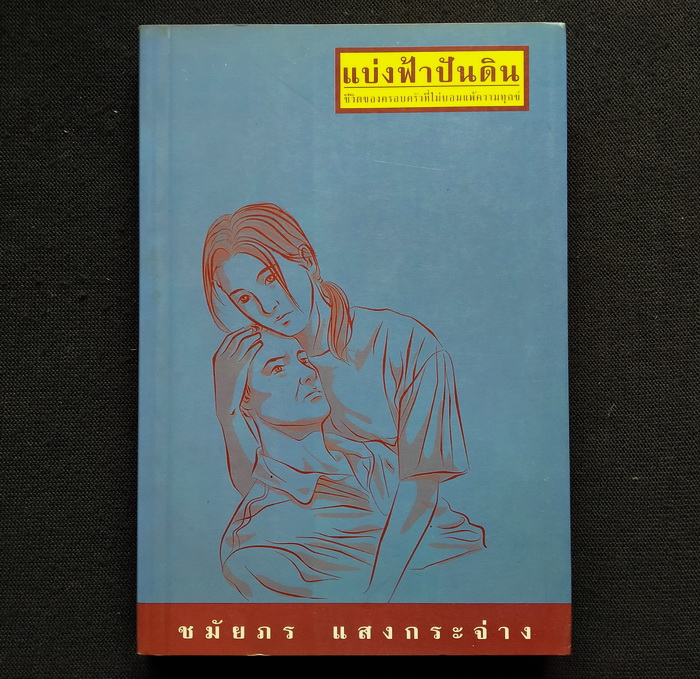 แบ่งฟ้าปันดิน **มีลายเซ็นผู้เขียน