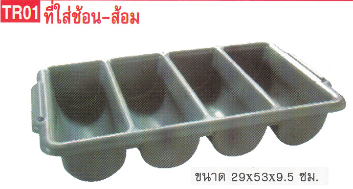 P08072 ถาดใส่ช้อน+ส้อม (29*53*9.5 cm) Flowerware เครือซูปเปอร์แวร์ No.TR-01 (ราคาส่งต่อ 6 ใบ: เฉลี่ย 195 บ/ใบ)