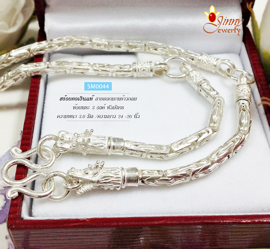 สร้อยเงินแท้ ลายดอกมะพร้าวกลม หัวมังกร ห้อยพระ 3 องค์ (งานไทย)