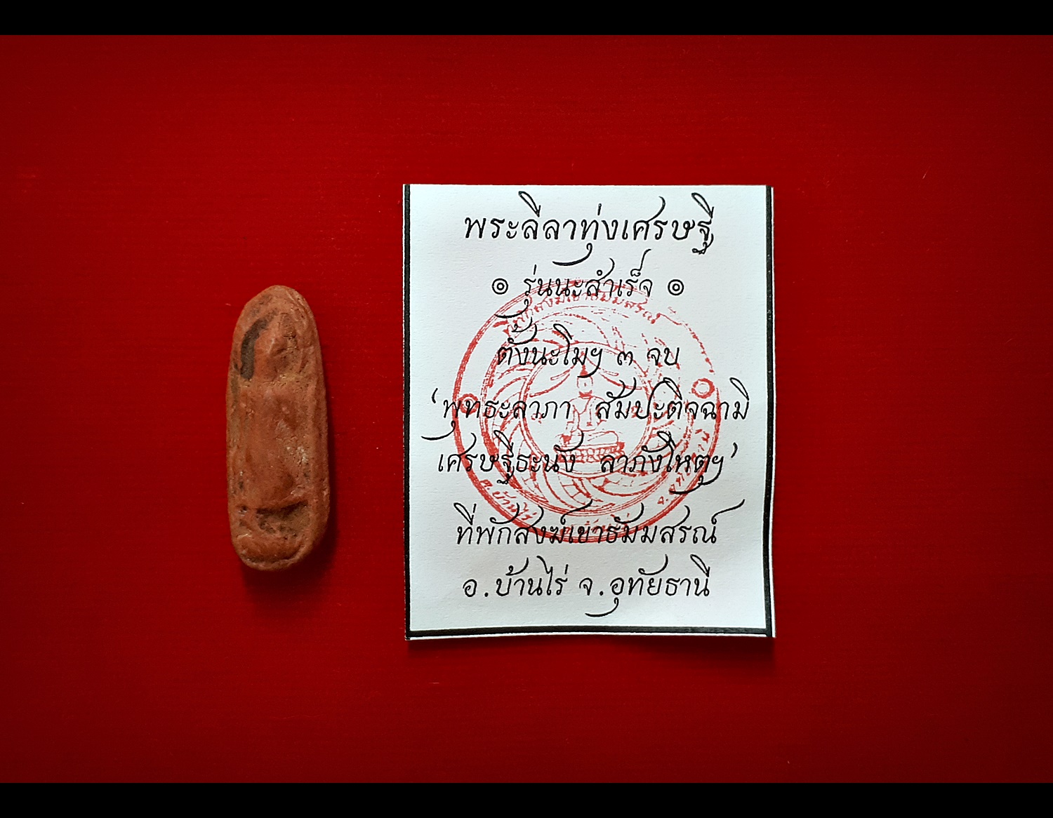 พระลีลาทุ่งเศรษฐี รุ่นนะสำเร็จ