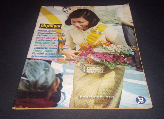 สกุลไทย ปีที่ 24 ฉบับที่ 1205