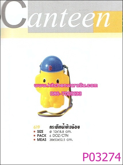 P03274 กระติกน้ำนักเรียนช้างน้อย 619 เกรดเอ ราคาส่งต่อ 1 โหล:12 ใบ (คลิ๊กที่สินค้าเพื่อดูรายละเอียด)