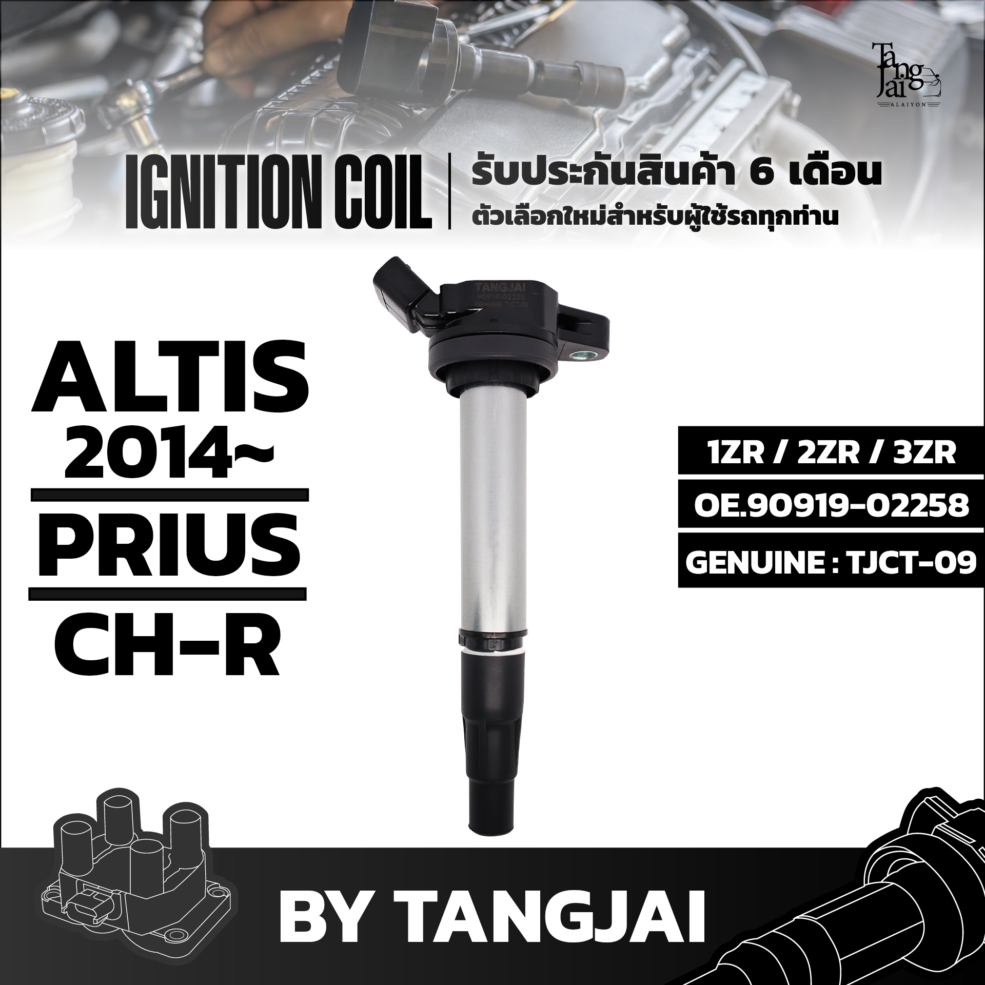 คอยล์จุดระเบิด TOYOTA ALTIS 2014~ / PRIUS / CH-R 1ZR 2ZR 3ZR OE.90919-02258 BY TANGJAI