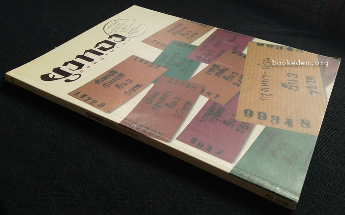 นิตยสารยูงทอง 43 **มีบทสัมภาษณ์ 'รงค์ วงษ์สวรรค์