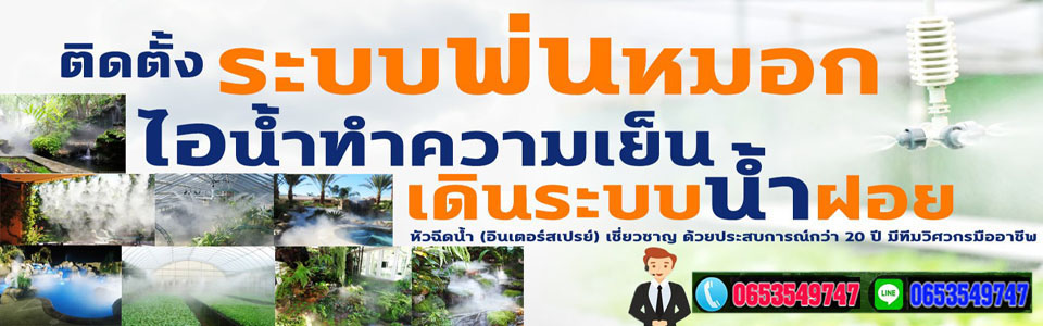 A172 ระบบพ่นหมอก ปุ้ย