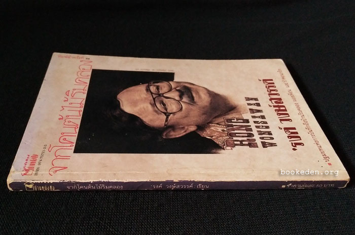 จากโคนต้นไม้ริมคลอง