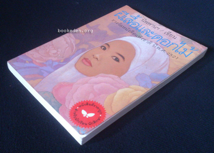 ผีเสื้อและดอกไม้