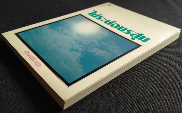 ไม่ระย่อมรสุม