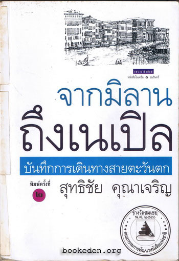 จากมิลานถึงเนเปิล **รางวัลคณะกรรมการพัฒนาหนังสือแห่งชาติ