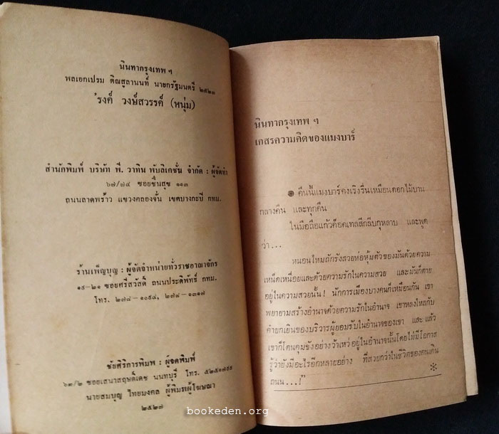 นินทากรุงเทพฯ พล.อ.เปรม ติณสูลานนท์ นายกรัฐมนตรี ๒๕๒๓