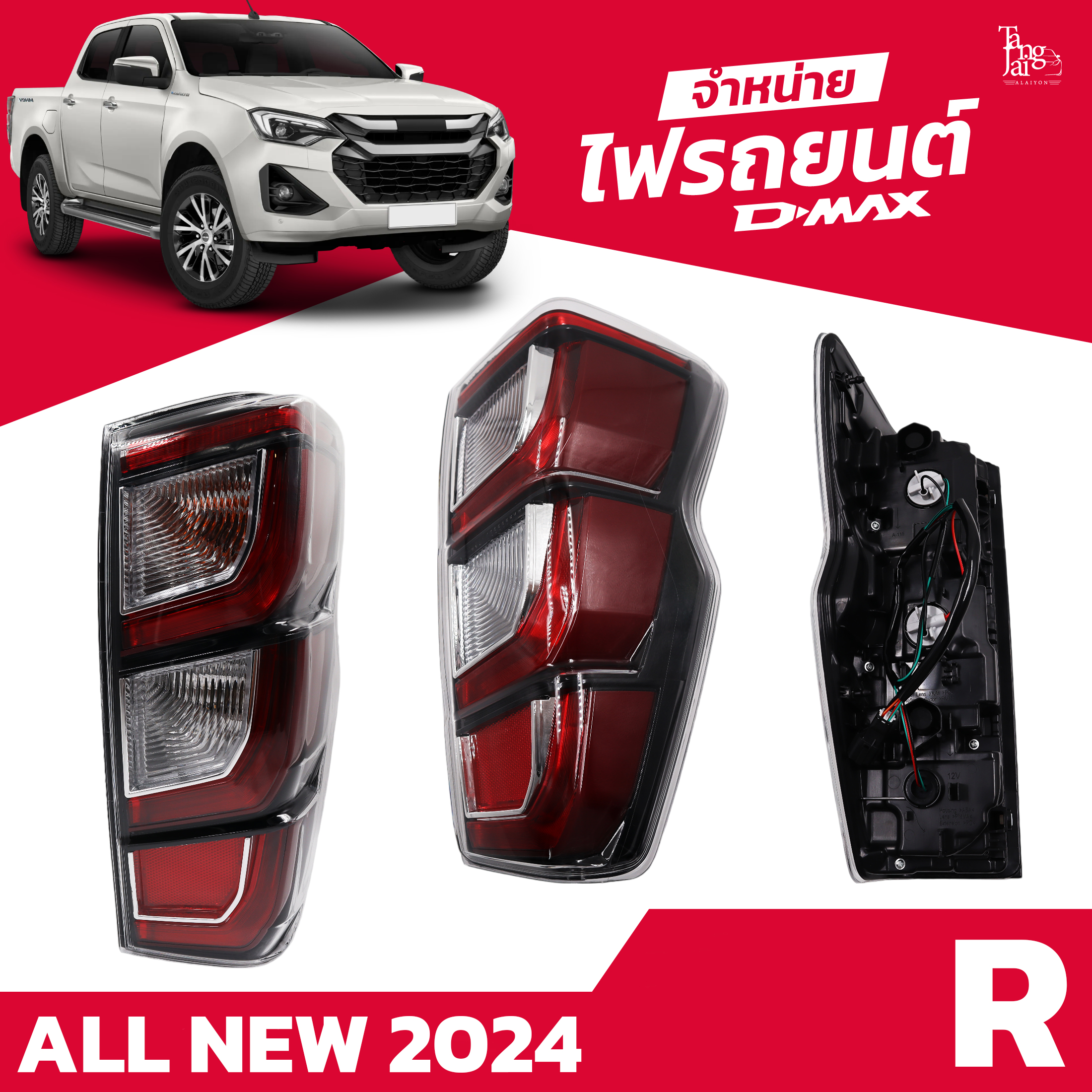 ไฟท้ายรถยนต์ ISUZU D-MAX ALL NEW 2024 ตัวท็อป พร้อมหลอดและปลั้กขั้วไฟ (ราคาต่อ 1 คู่)