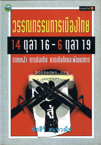 วรรณกรรมการเมืองไทย 14 ตุลา 16 - 6 ตุลา 2519