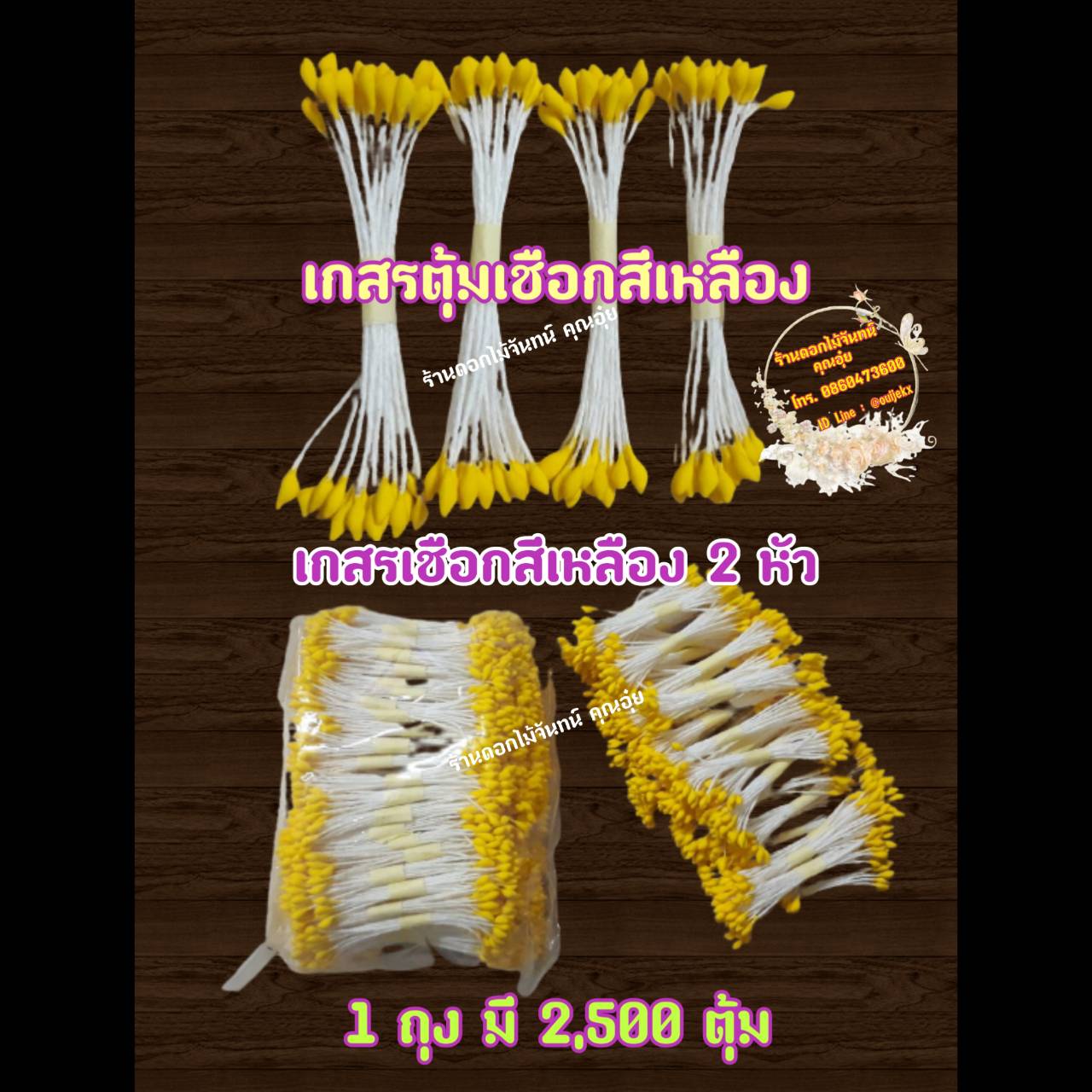 เกสรดอกไม้ ตุ้มแต่ง ตุ้มเชือกสีเหลือง 2 หัว ใช้งานประดิษฐ์ ตกแต่งให้สวยงาม