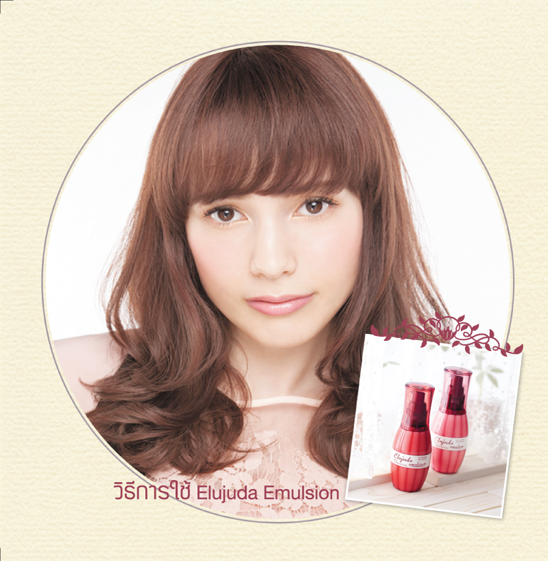 Milbon Elujuda Emulsion 120g เพิ่มความชุ่มชื้น มีน้ำหนัก ให้ผมเส้นเล็กที่ชี้ฟู อิมัลชันน้ำนมบำรุงผมก่อนผ่านความร้อนแบบไม่ต้องล้างออก มีเคราติน บำรุงผมให้แข็งแรก ถนอมผมจากความร้อนพร้อมเติมสารบำรุงให้ผมสวย นุ่มลื่น ไม่หวั่นไม่ว่าจะทำทรงไหน พร้อมกลิ่นหอมอ่อน