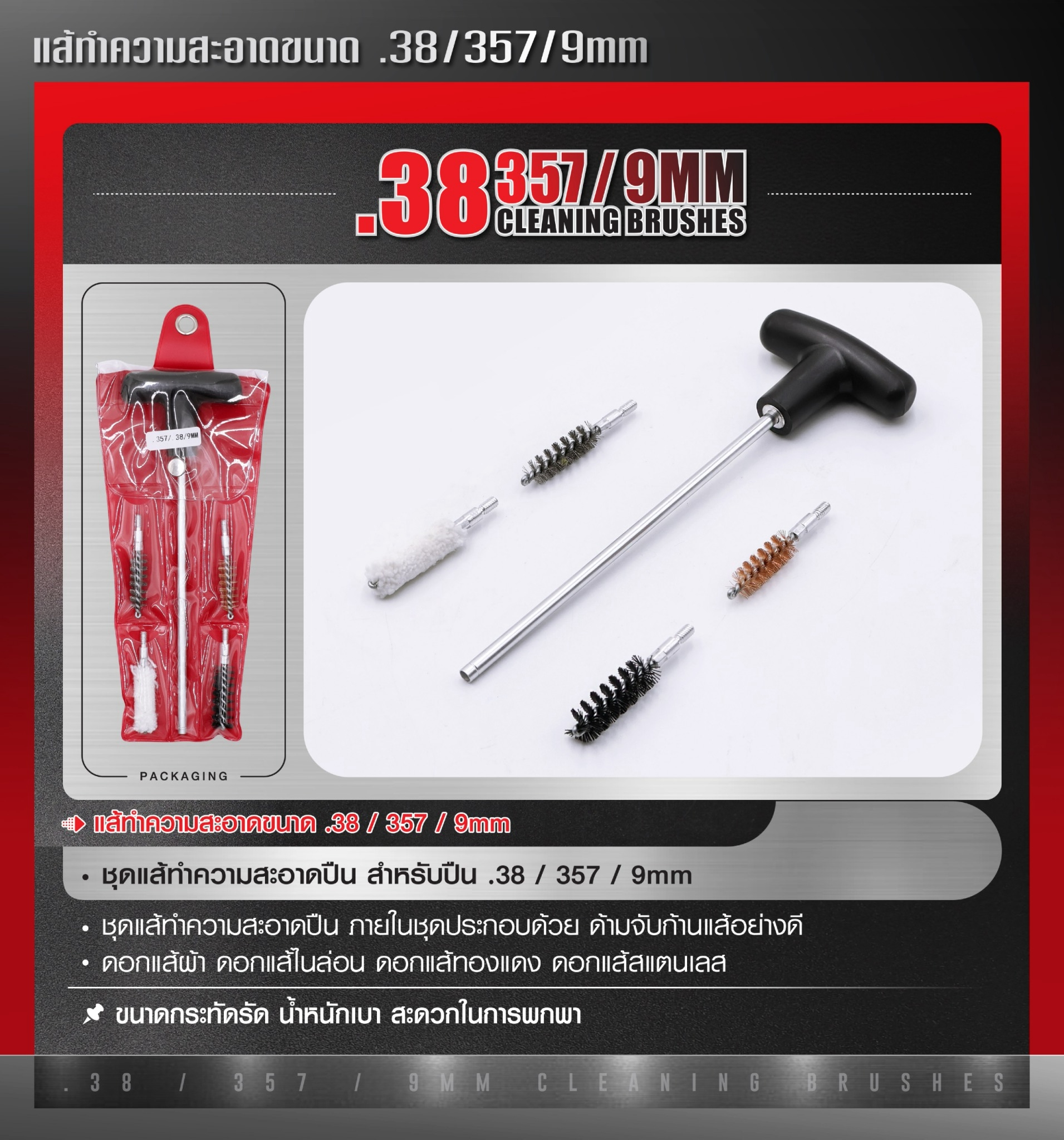 ก้านแส้ทำความสะอาดปืน .38 .357 9 มม. (K0100)