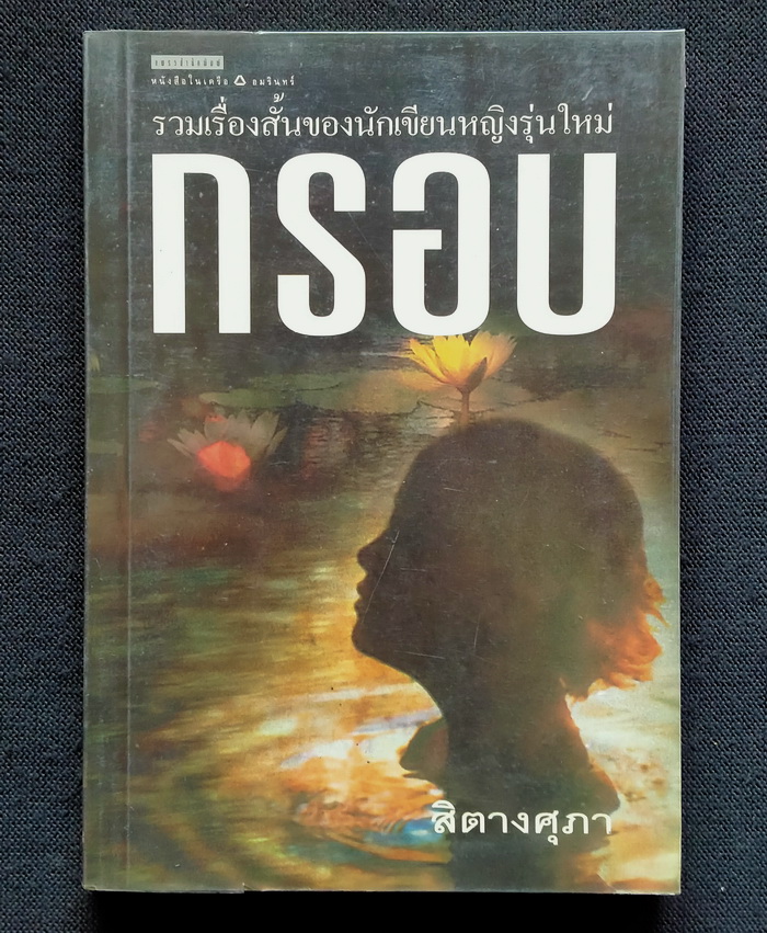 กรอบ