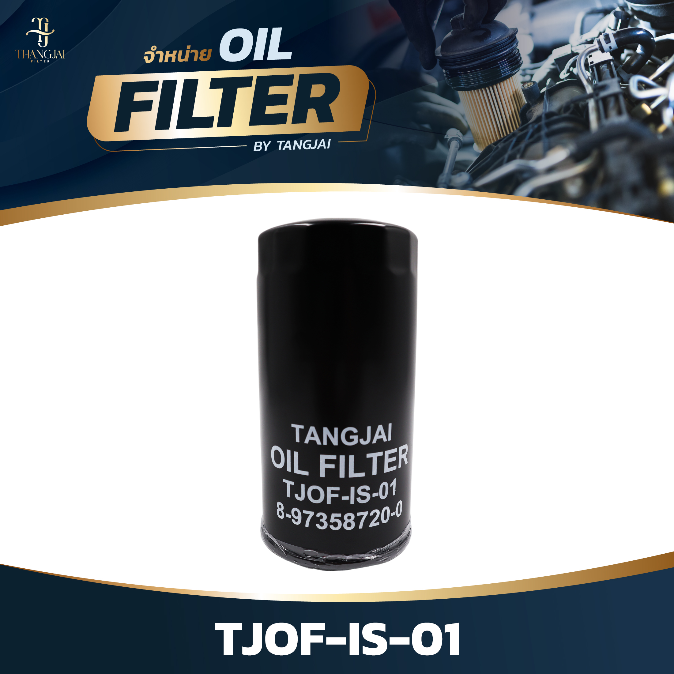 กรองน้ำมันเครื่อง ISUZU D-MAX 2005-2011 COMMONRAIL 2.5L 4JK1 / 3.0L 4JJ1 ลูกยาว OE.8-97358720-0 BY TANGJAI TJOF-IS-01