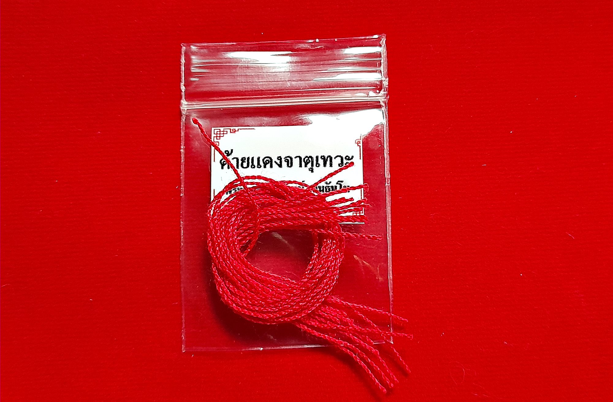 ด้ายแดง จตุเทวะ ปี2564 #รับประกันแท้