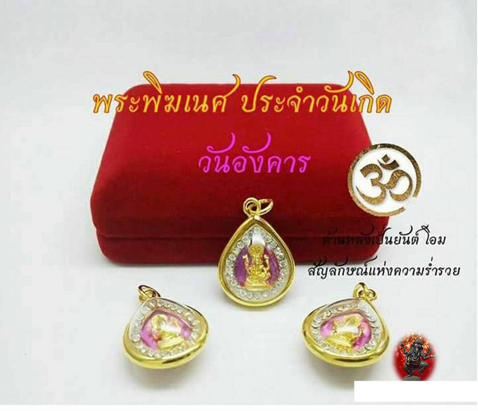 จี้ พระพิฆเนศ ประจำวันเกิด (พร้อมเลี่ยมใส่กรอบ)