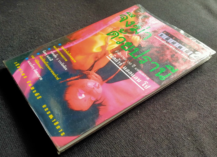 รหัสคดี # 2 จึงฆ่าด้วยปราณี