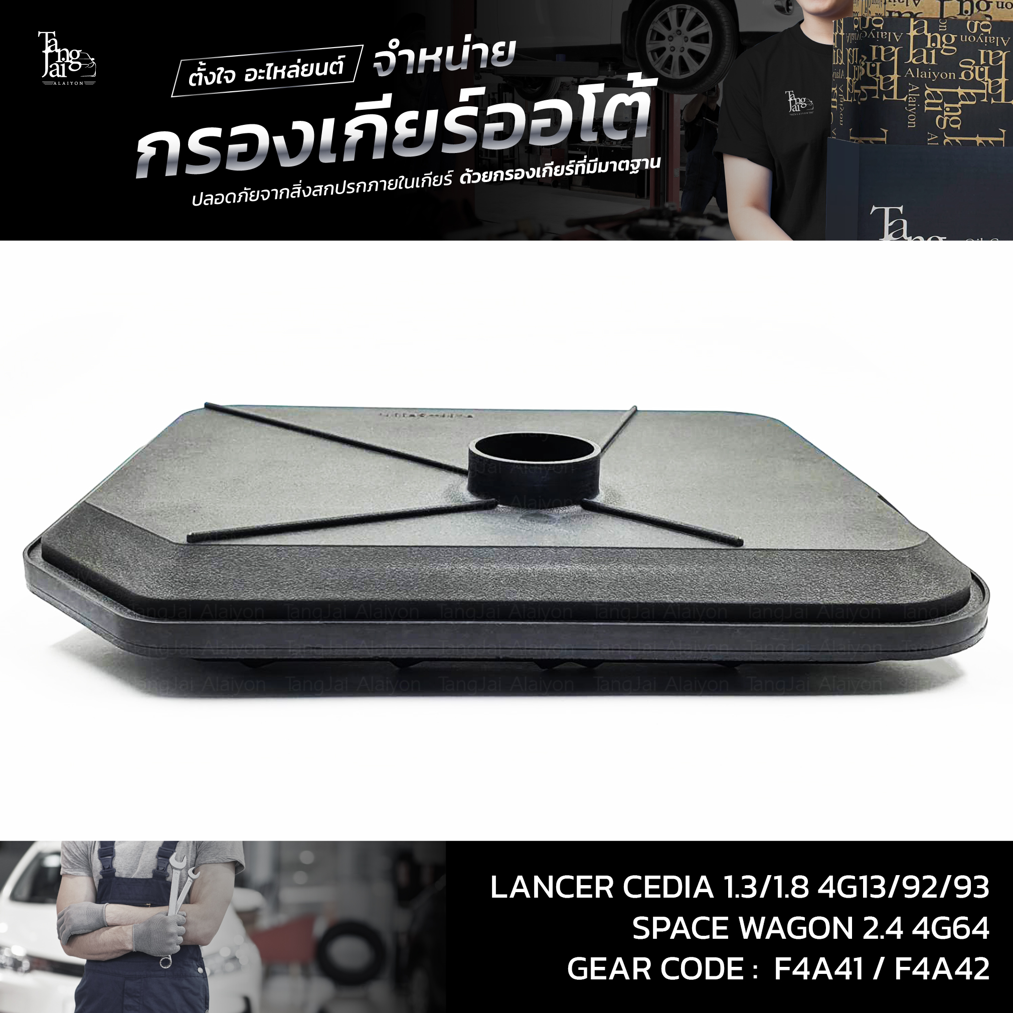 กรองเกียร์ออโต้ MITSUBISHI LANCER CEDIA 1.3/1.8 4G13 4G18 4G92 4G93 / SPACE WAGON 2.4 4G64 F4A41 F4A42 OEM : MD758691